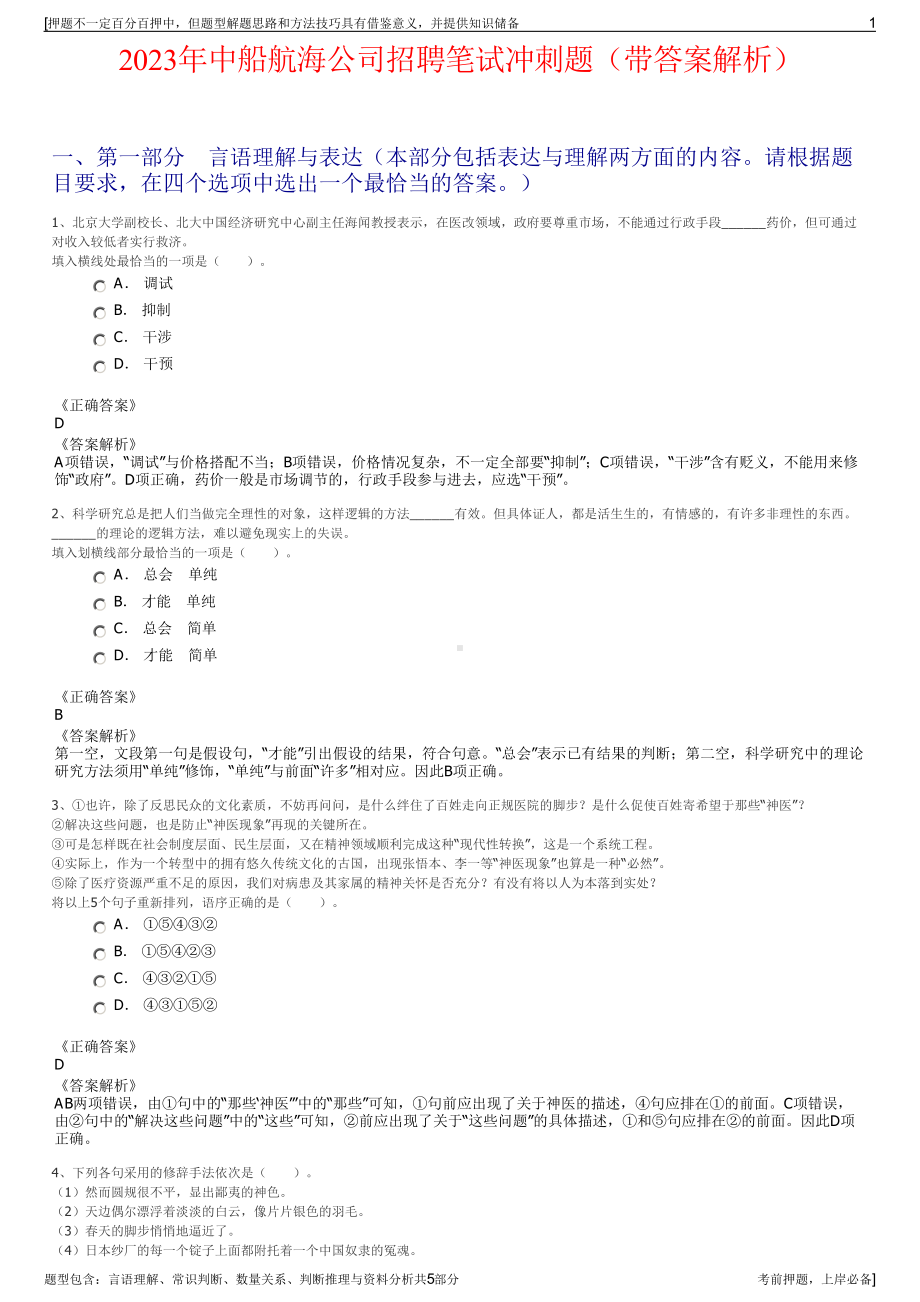 2023年中船航海公司招聘笔试冲刺题（带答案解析）.pdf_第1页