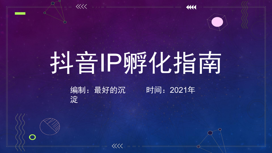 2021年新版抖音IP孵化指南.pptx_第1页