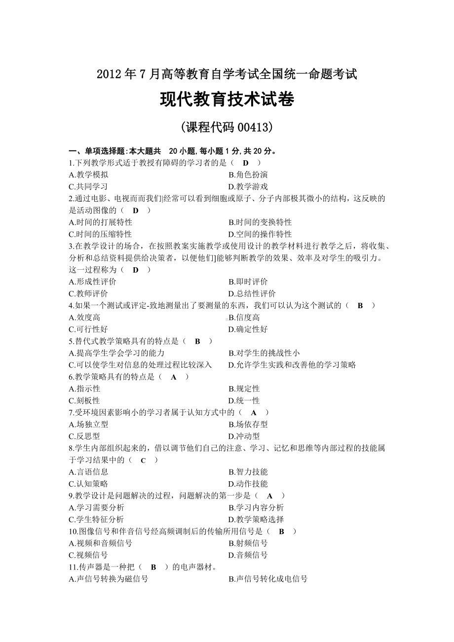 2012年07月自考00413现代教育技术试题及答案.docx_第1页