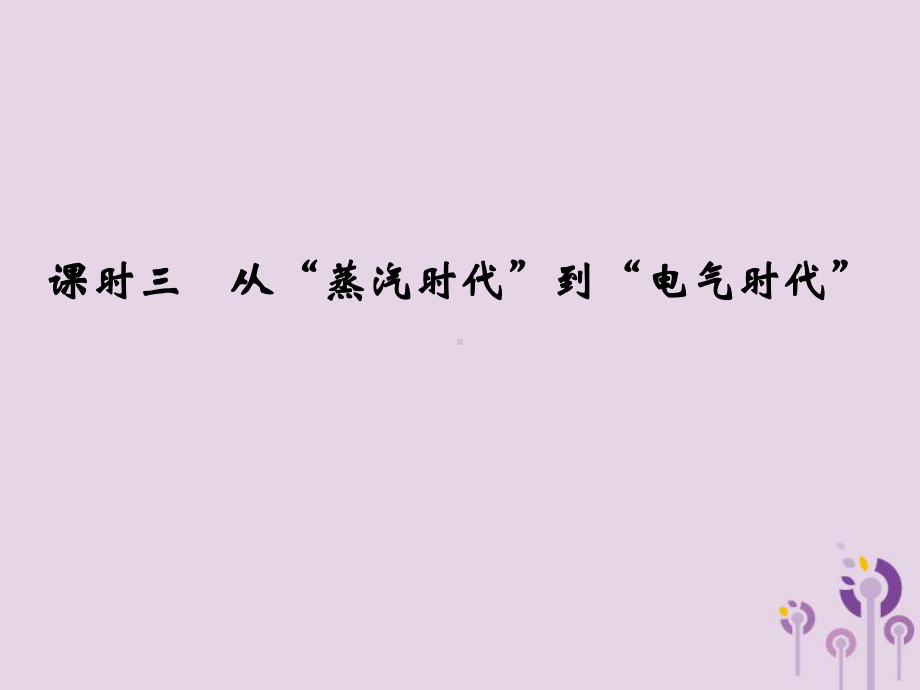 高中历史专题七近代以来科学技术的辉煌课时三从“蒸汽时代”到“电气时代”课件人民版必修3.ppt_第1页