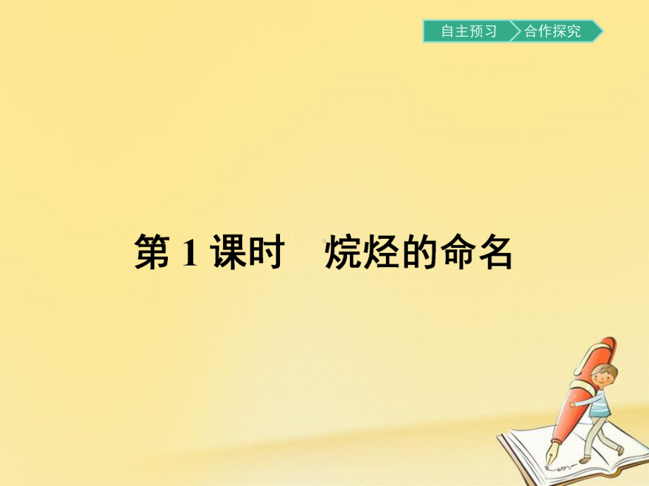 高二化学人教版选修5课件：131烷烃的命名.pptx_第2页