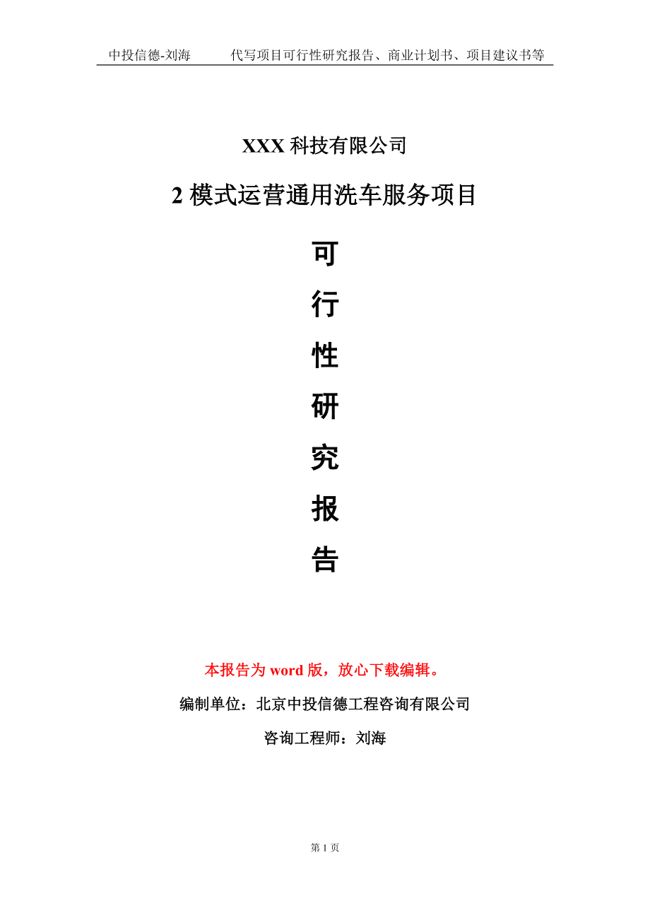 2模式运营通用洗车服务项目可行性研究报告模板-定制代写.doc_第1页