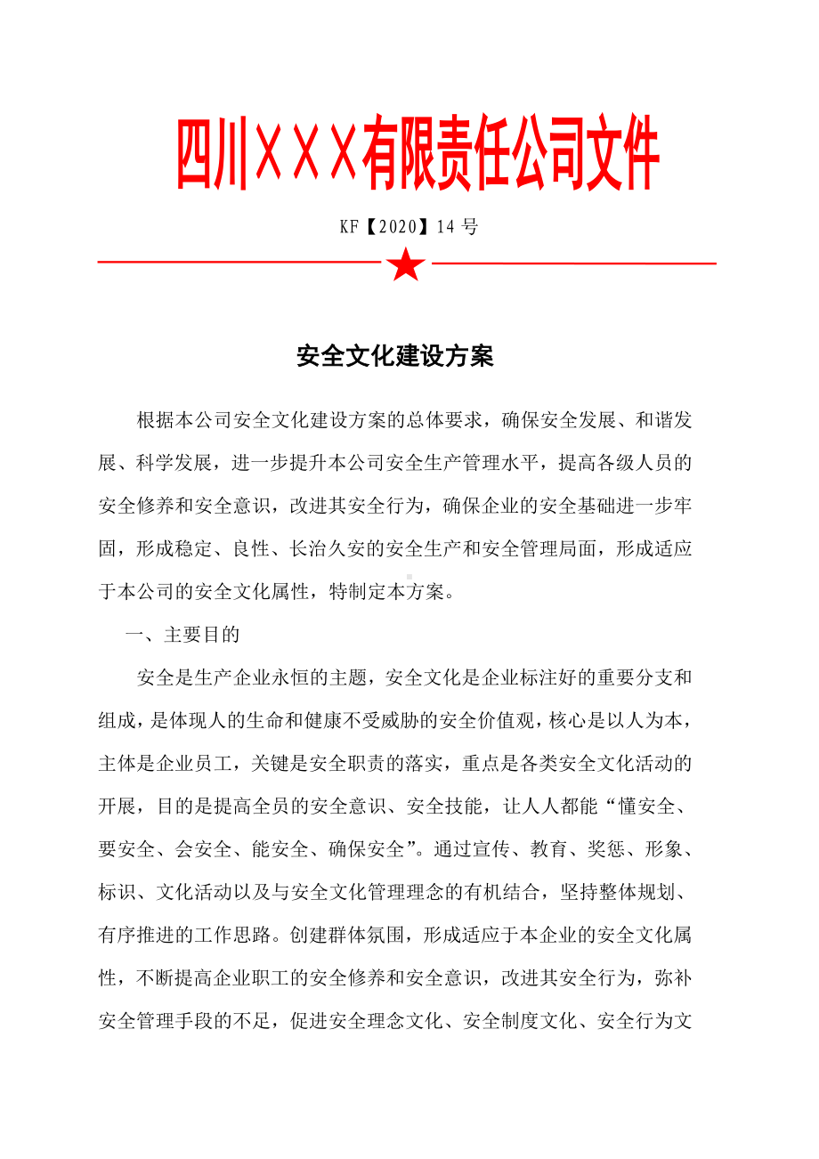 安全文化建设实施方案参考模板范本.doc_第1页