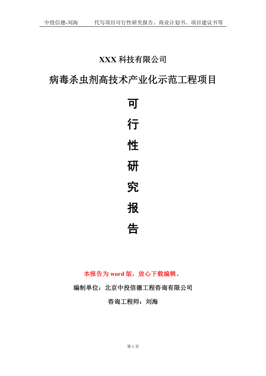 病毒杀虫剂高技术产业化示范工程项目可行性研究报告模板-定制代写.doc_第1页