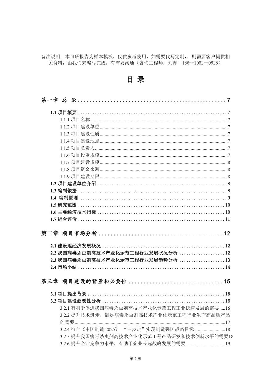 病毒杀虫剂高技术产业化示范工程项目可行性研究报告模板-定制代写.doc_第2页