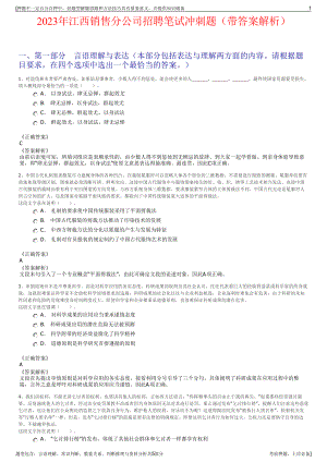 2023年江西销售分公司招聘笔试冲刺题（带答案解析）.pdf