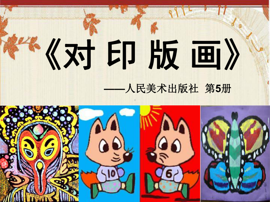 对印版画.ppt_第1页