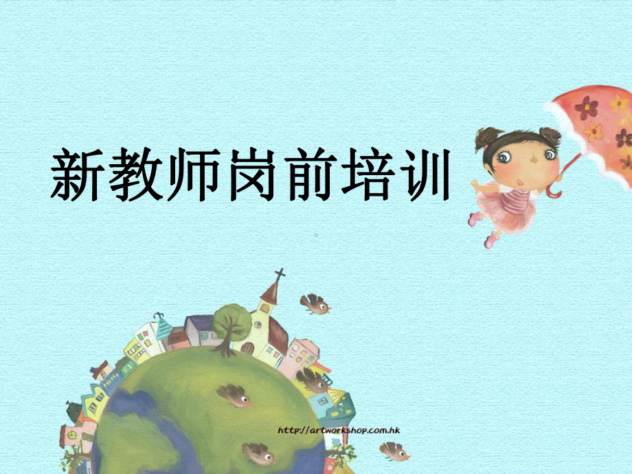 新教师培训.ppt_第1页