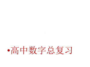 高中数学总复习课件.pptx