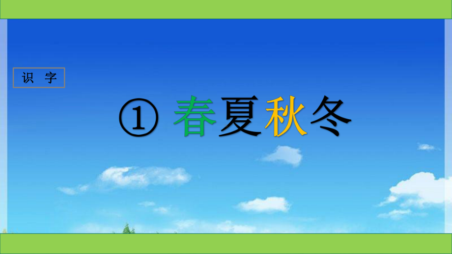 部编版人教版一年级下册语文识字-第1课-《春夏秋冬》课件.ppt_第1页