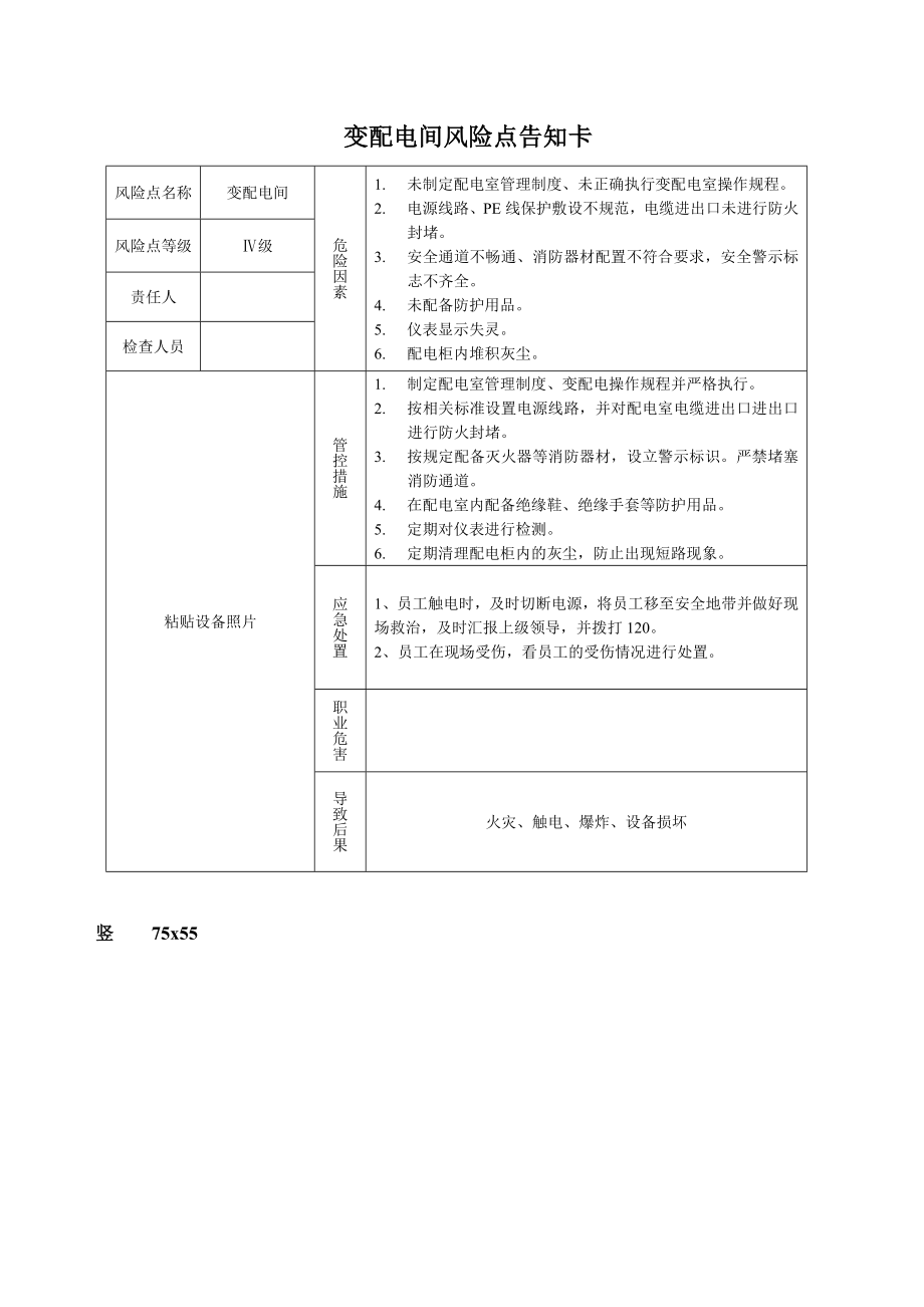 变配电间风险点告知牌参考模板范本.doc_第1页