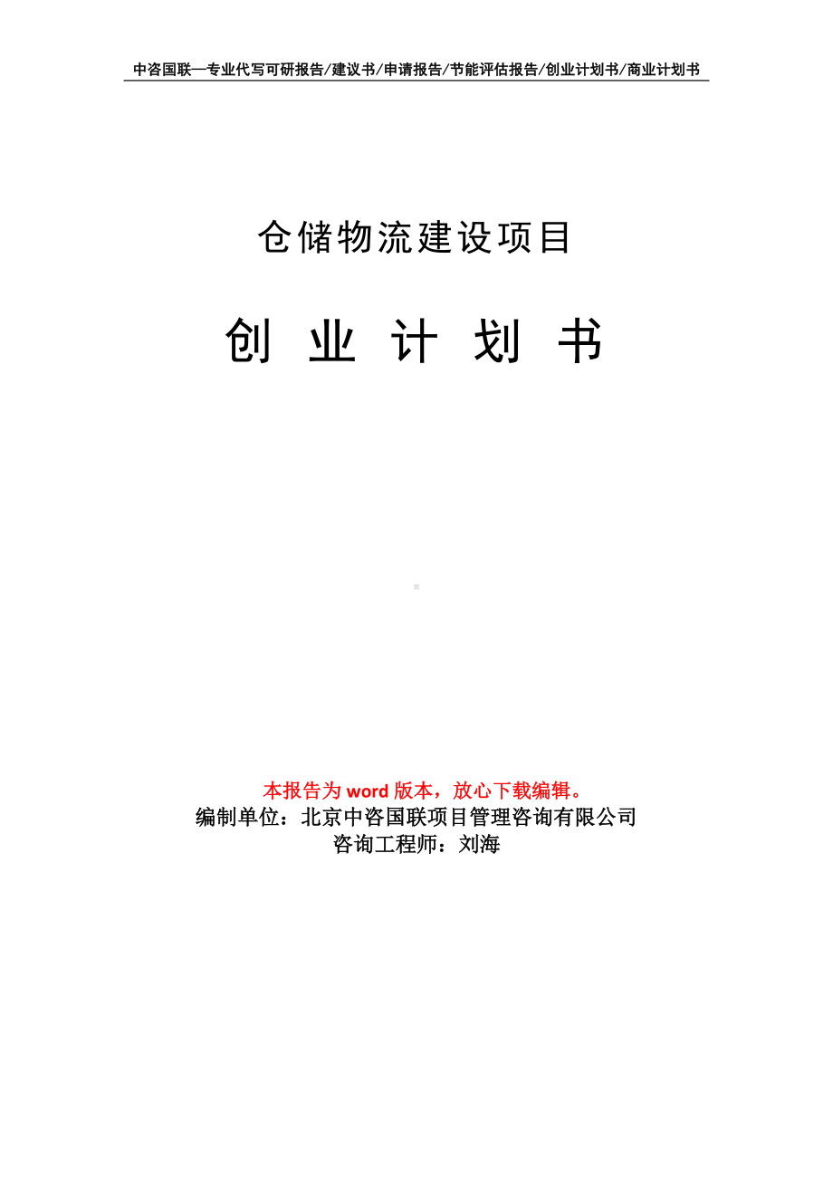 仓储物流建设项目创业计划书写作模板.doc_第1页