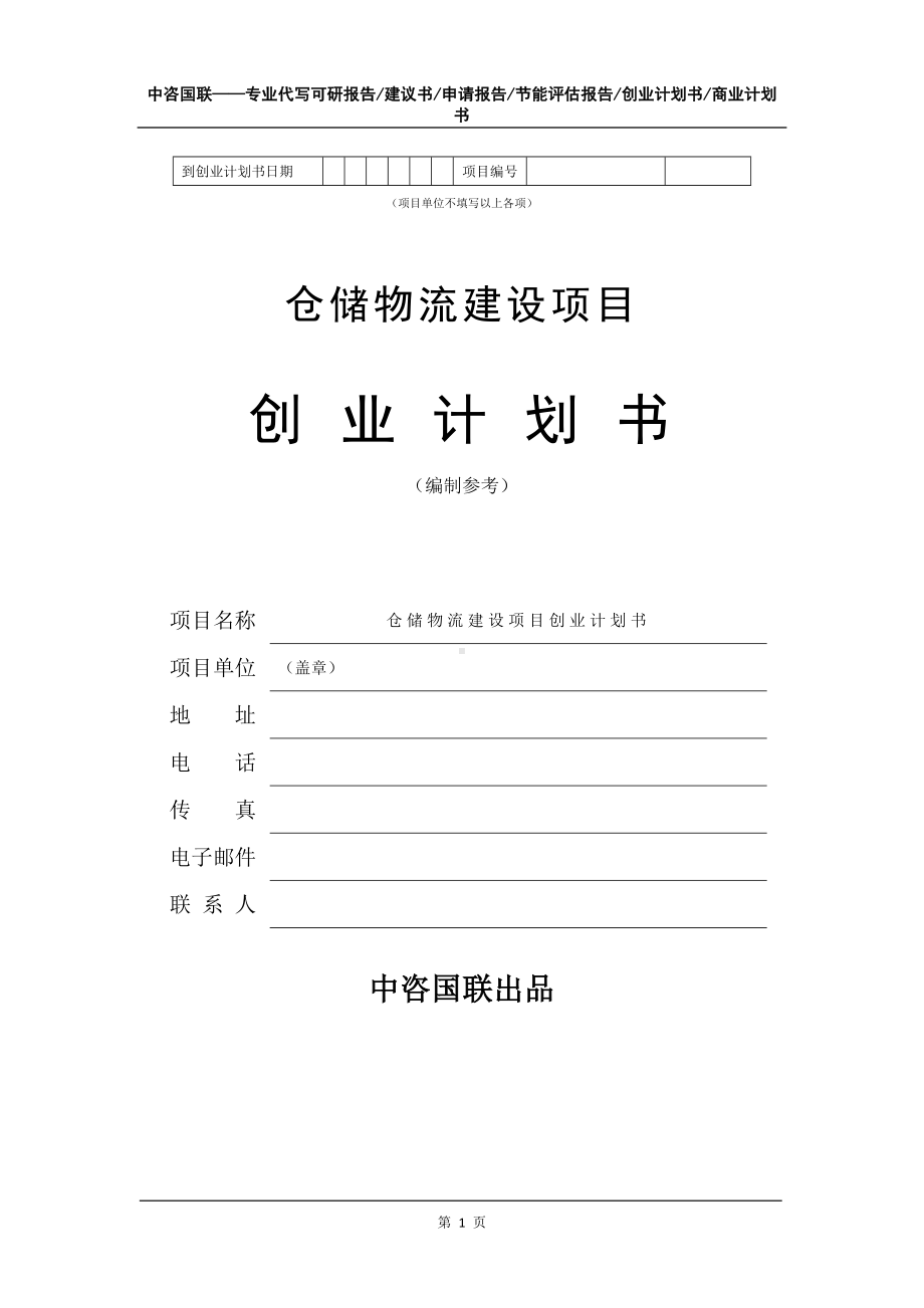 仓储物流建设项目创业计划书写作模板.doc_第2页