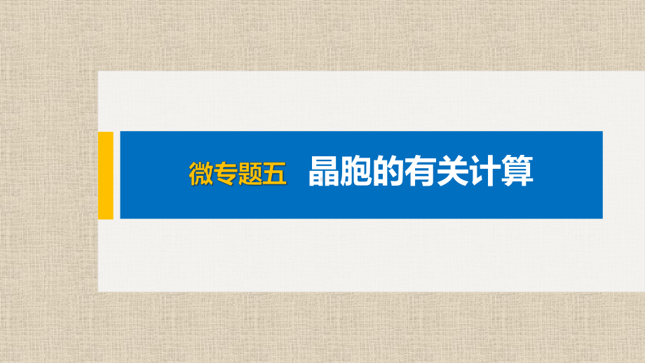 高中化学选择性必修二-第3章-微专题五-晶胞的有关计算课件.pptx_第1页