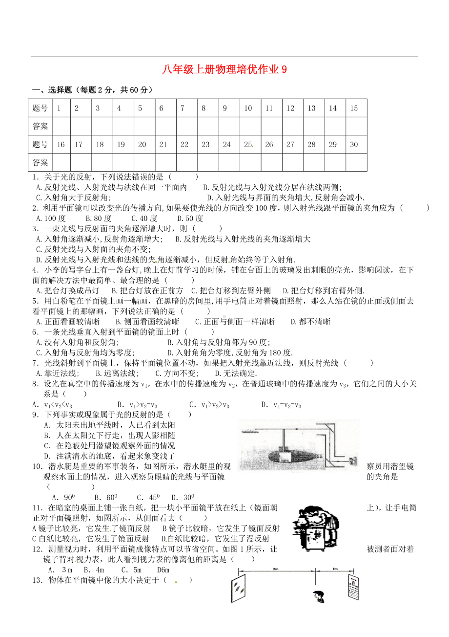 八年级上册物理培优作业9参考模板范本.doc_第1页