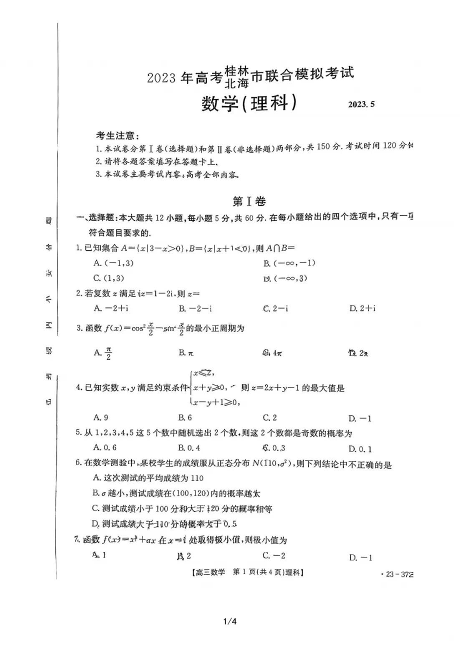 2023届广西桂林市、北海市高三5月联合模拟考试数学（理科）试题 - 副本.pdf_第1页