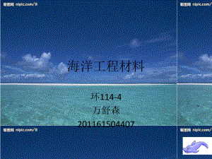 海洋工程材料.ppt