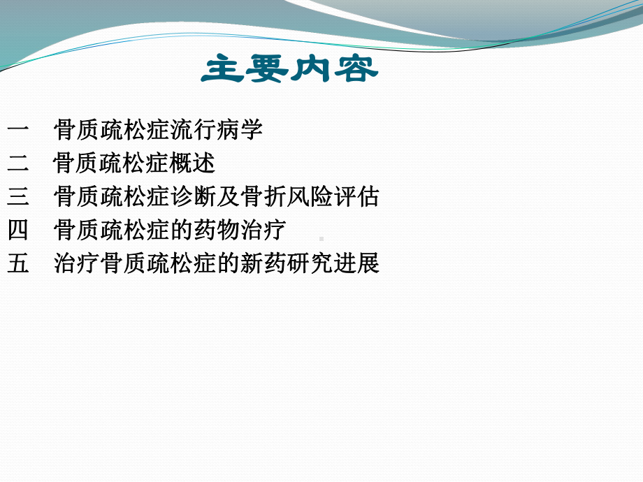 骨质疏松及其药物治疗课件.ppt_第2页