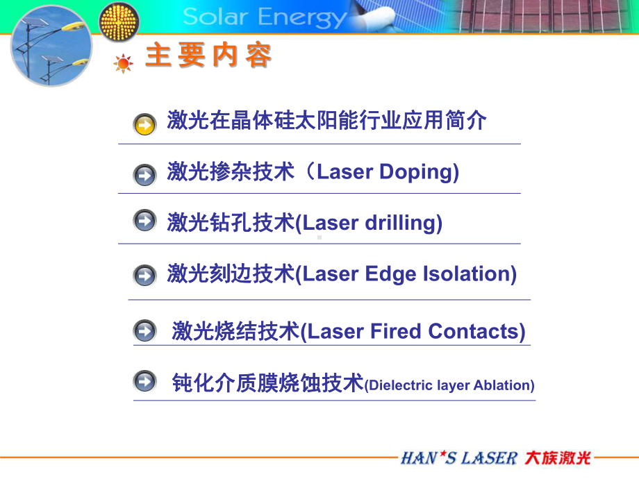 激光加工技术在晶硅电池制造中的应用.ppt_第2页