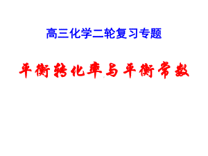 高三化学二轮复习专题-平衡转化率与平衡常数课件.ppt