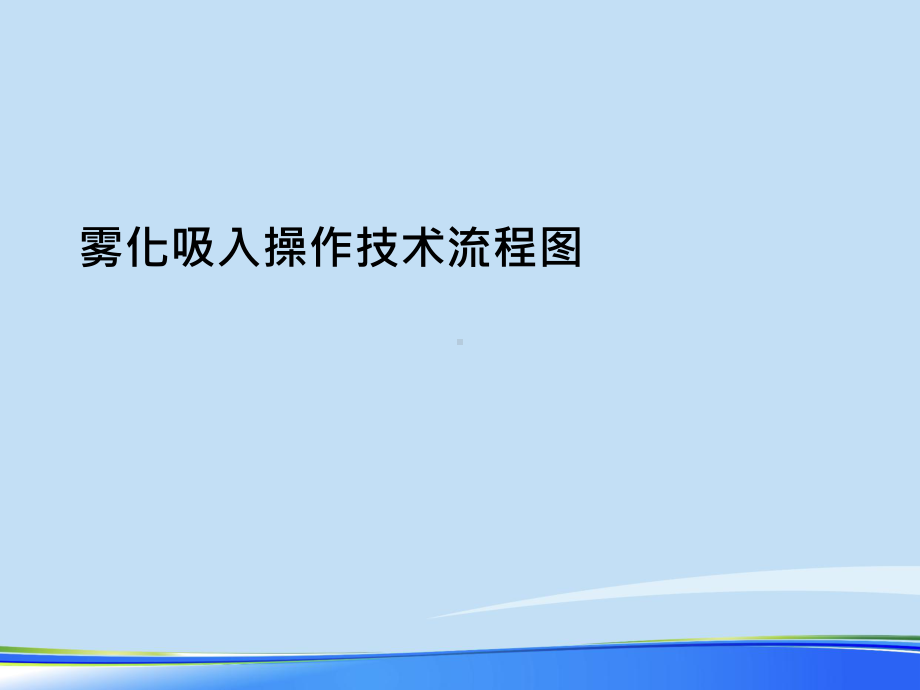 雾化吸入操作技术流程图2021完整版课件.ppt_第2页