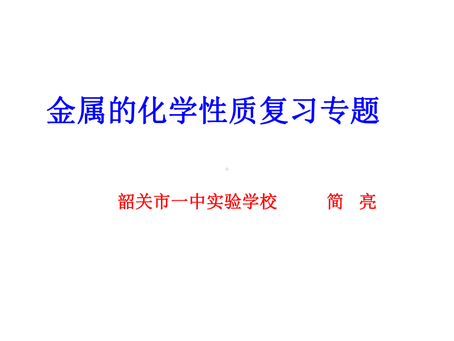 金属的化学性质复习专题课件.ppt_第1页