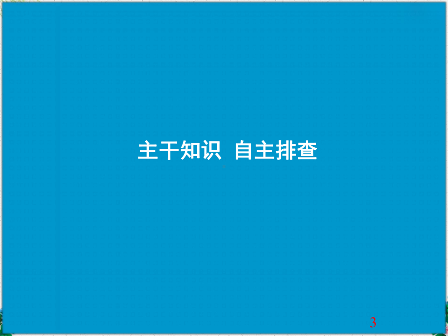 高考地理一轮：22-大气圈与大气运动课件.ppt_第3页