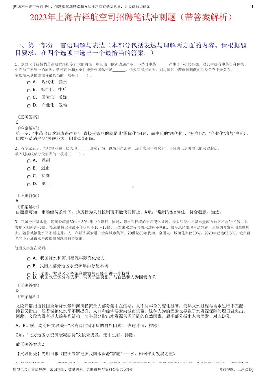 2023年上海吉祥航空司招聘笔试冲刺题（带答案解析）.pdf_第1页