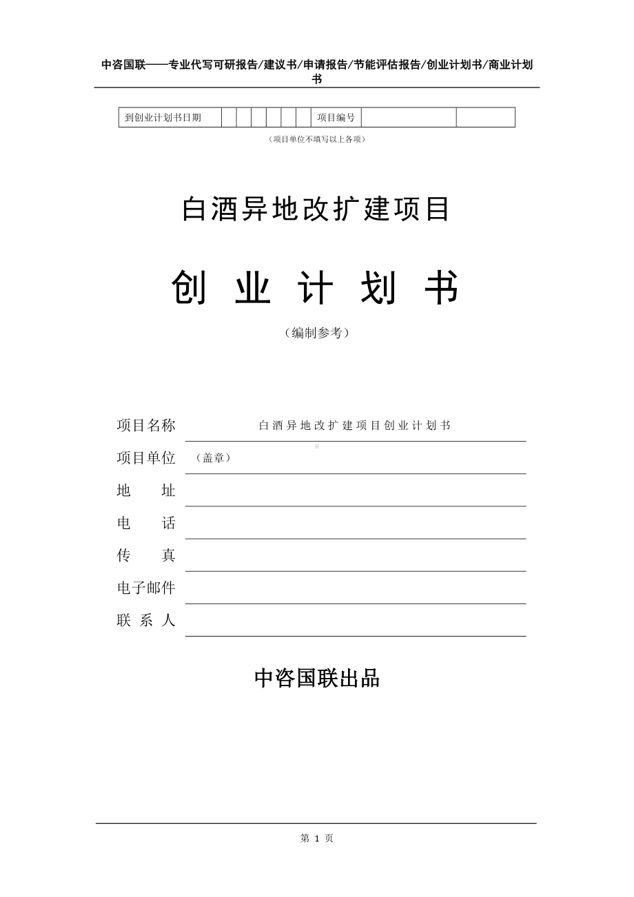 白酒异地改扩建项目创业计划书写作模板.doc_第2页