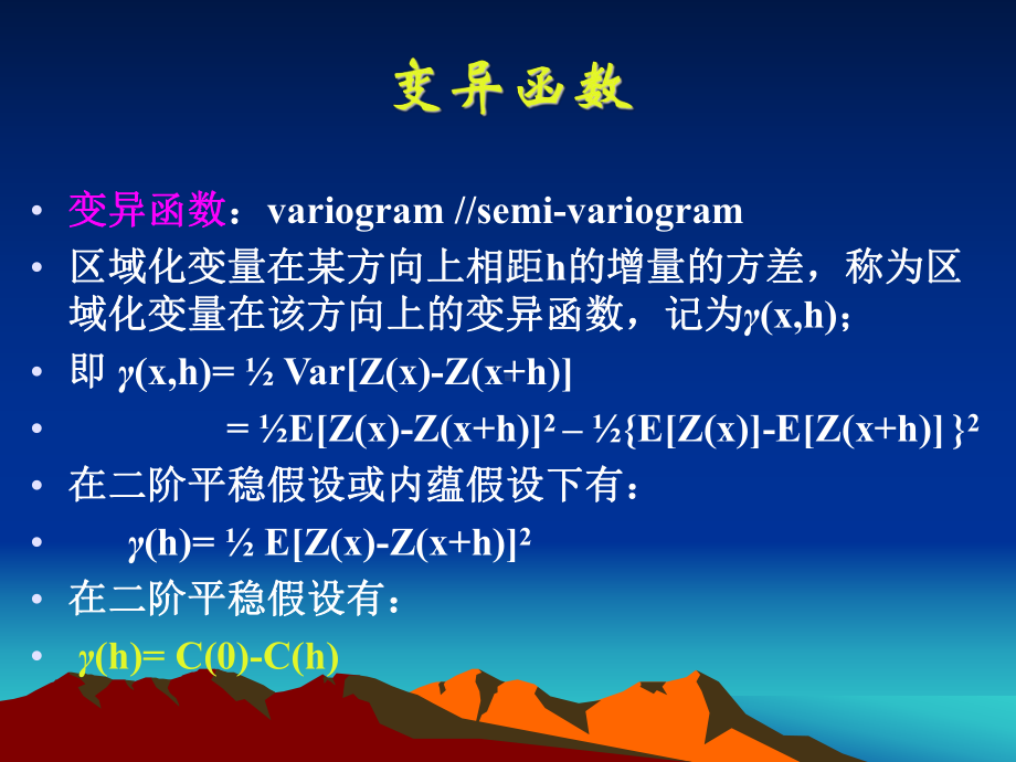 地质统计学变异函数.ppt_第3页