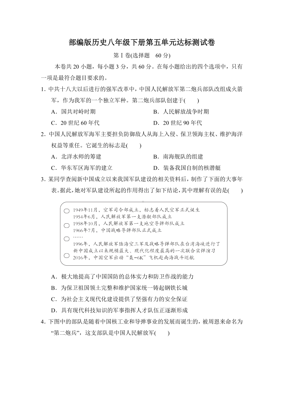 部编版历史八年级下册第五单元达标测试卷.doc_第1页