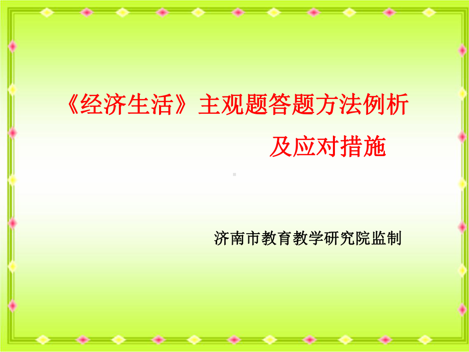 高三政治经济生活主观题解题方法例析课件.ppt_第1页