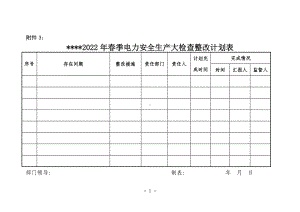 春季电力安全生产大检查整改计划表参考模板范本.doc