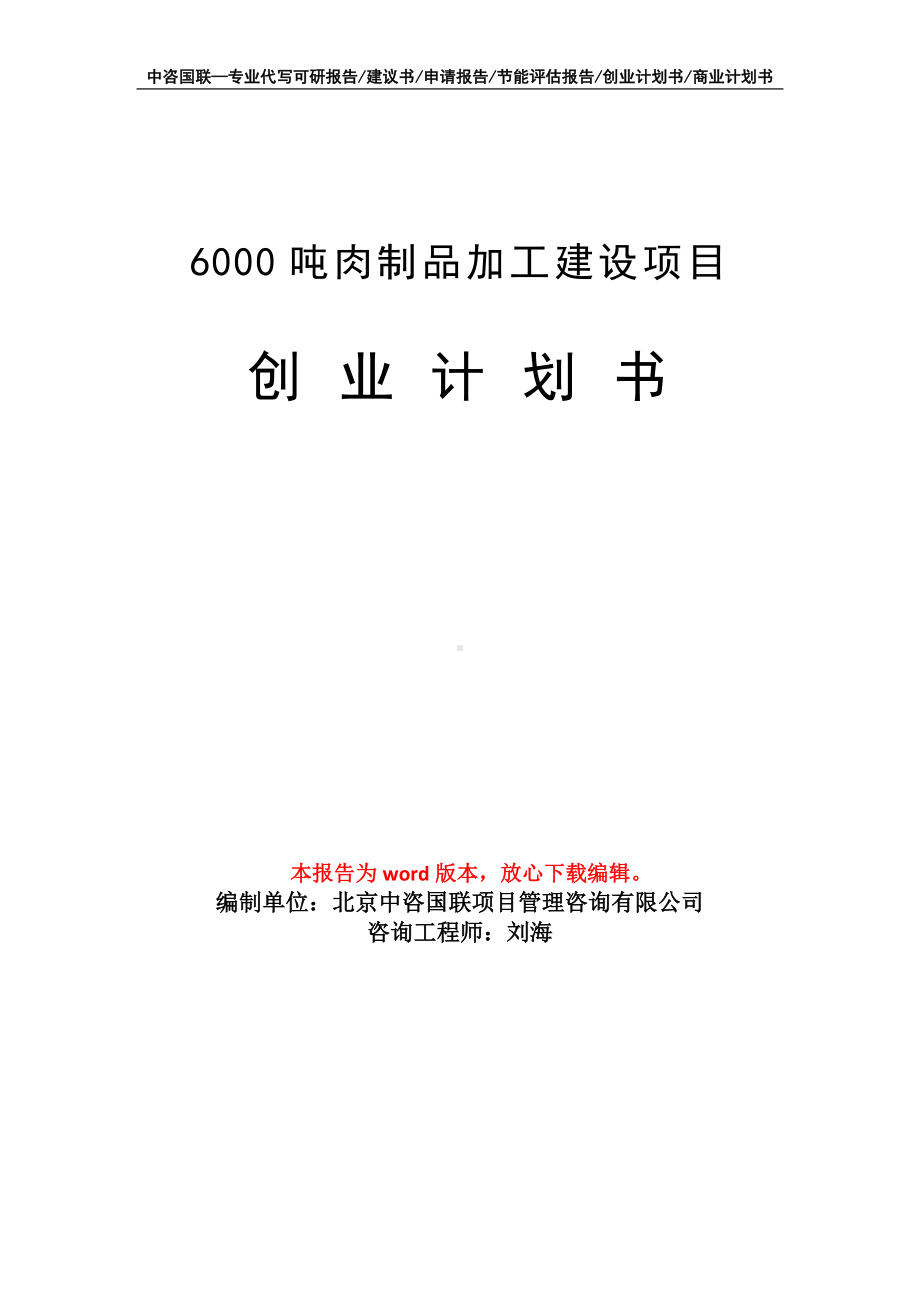 6000吨肉制品加工建设项目创业计划书写作模板.doc_第1页