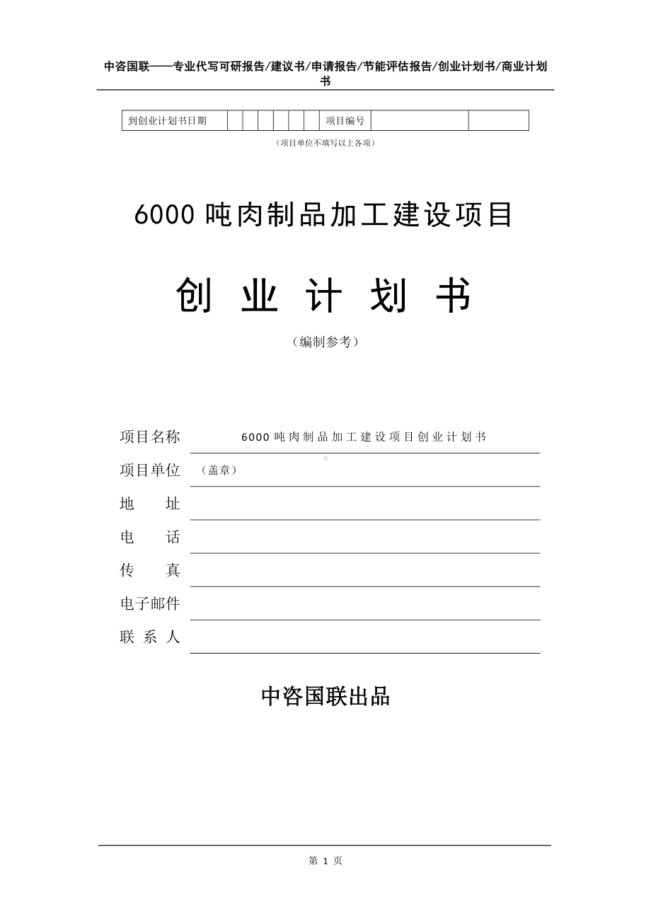 6000吨肉制品加工建设项目创业计划书写作模板.doc_第2页