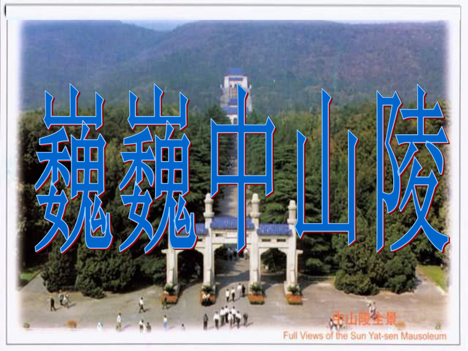 巍巍中山陵 .ppt_第1页