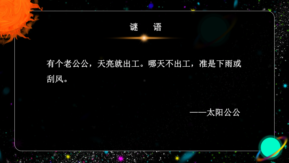 部编版小学语文五年级上《太阳》公开课一等奖优秀课件.pptx_第1页