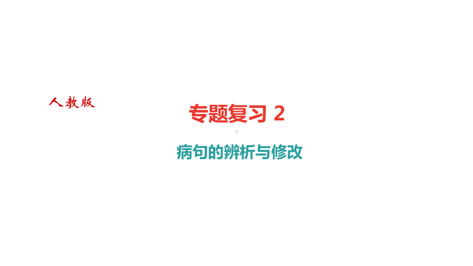 部编版人教版八年级语文下册专题复习2-病句的辨析与修改课件.ppt_第1页