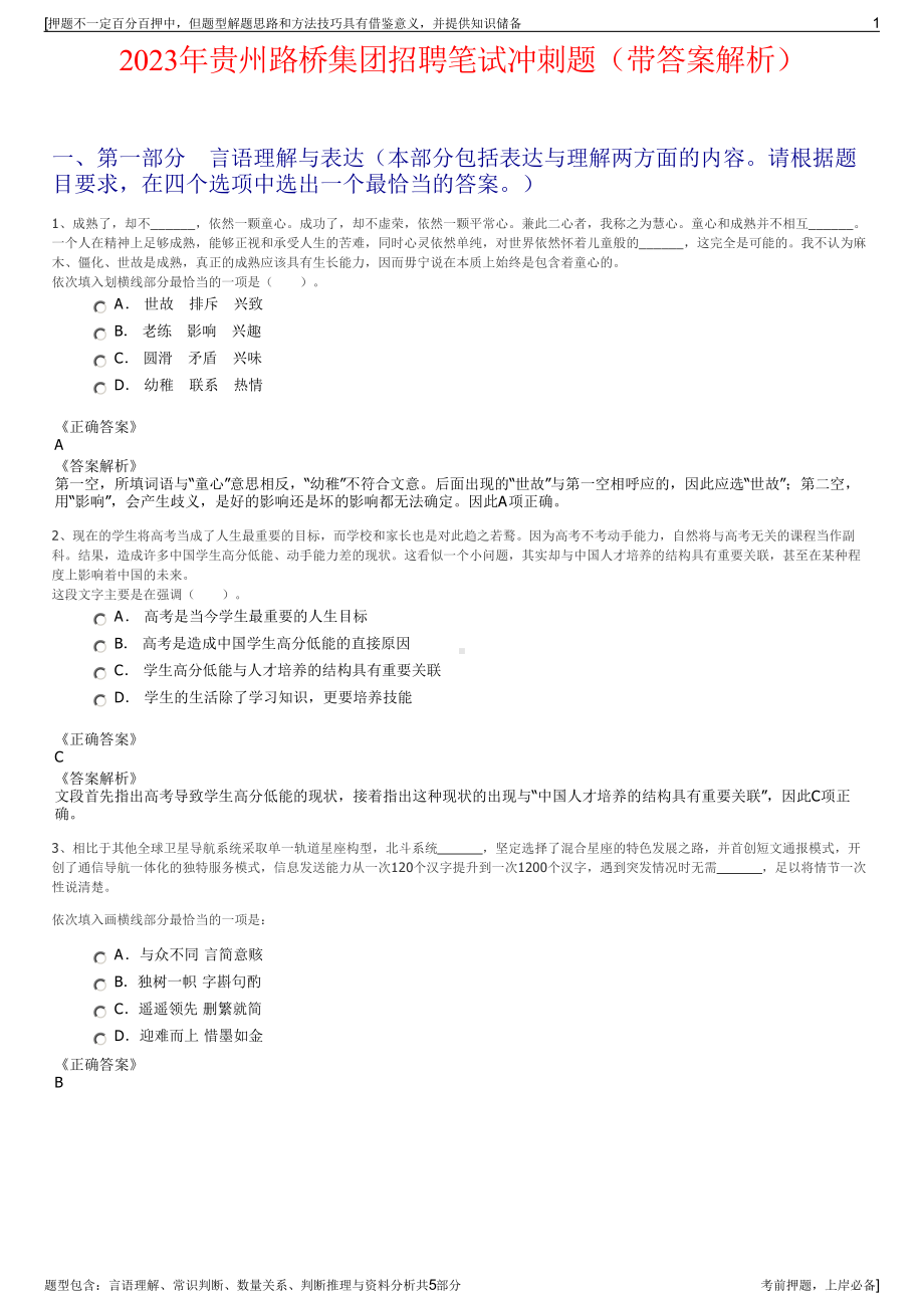 2023年贵州路桥集团招聘笔试冲刺题（带答案解析）.pdf_第1页