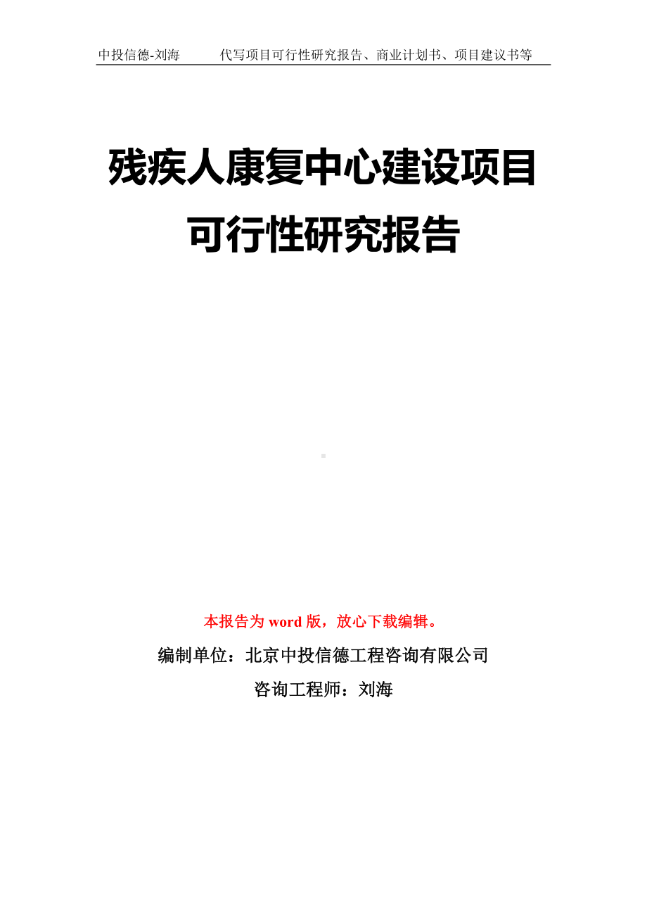 残疾人康复中心建设项目可行性研究报告模板-立项备案拿地.doc_第1页