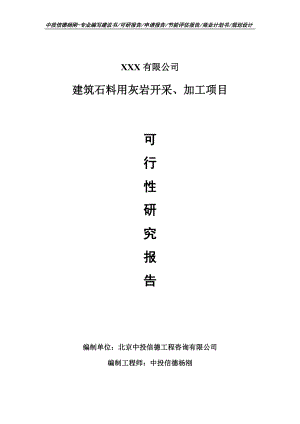 建筑石料用灰岩开采、加工可行性研究报告.doc