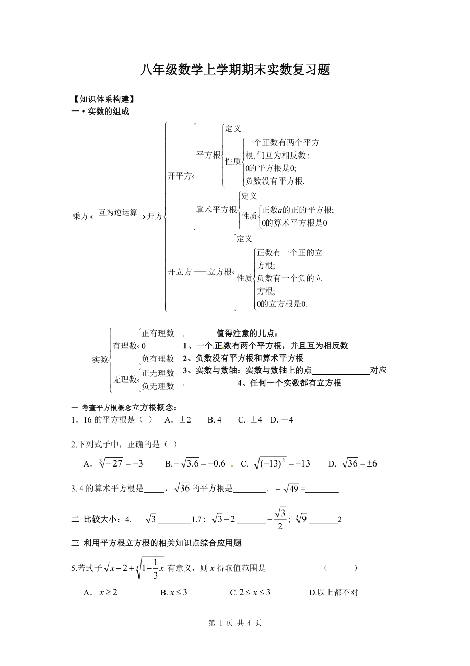 八年级数学上学期期末实数复习题参考模板范本.doc_第1页