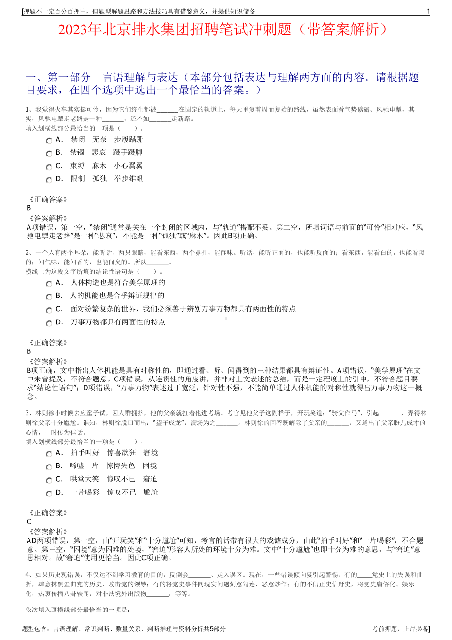 2023年北京排水集团招聘笔试冲刺题（带答案解析）.pdf_第1页