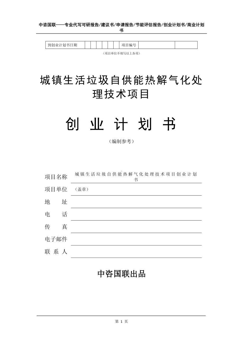 城镇生活垃圾自供能热解气化处理技术项目创业计划书写作模板.doc_第2页