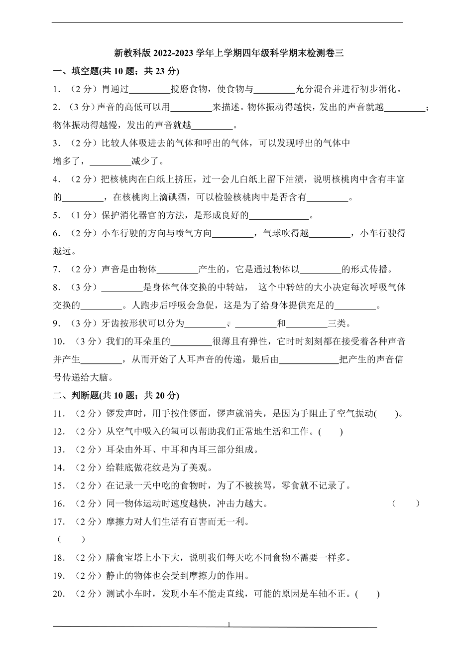 2022-2023学年上学期四年级科学期末检测卷三（新教科版含答案）.doc_第1页