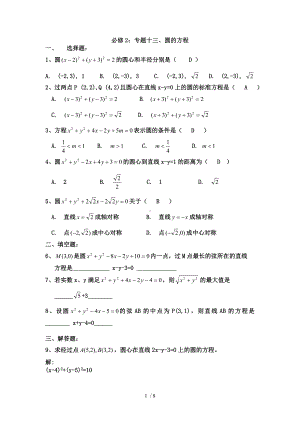 必修2专题十三、圆的方程参考模板范本.doc