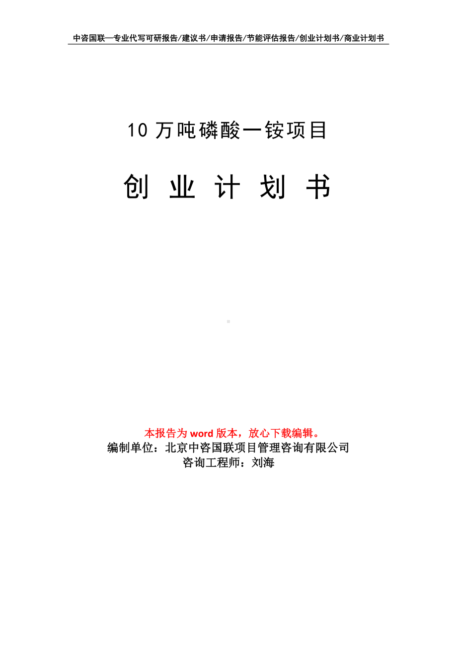 10万吨磷酸一铵项目创业计划书写作模板.doc_第1页