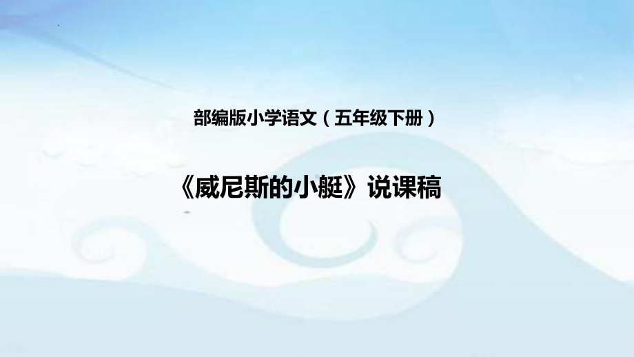 18《威尼斯的小艇》说课（课件）五年级下册语文部编版.pptx_第1页