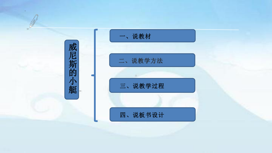 18《威尼斯的小艇》说课（课件）五年级下册语文部编版.pptx_第2页