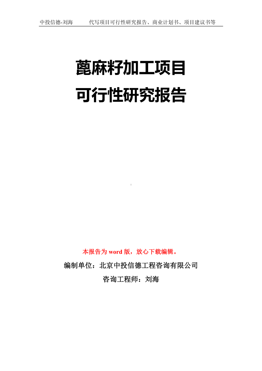 蓖麻籽加工项目可行性研究报告模板-立项备案拿地.doc_第1页